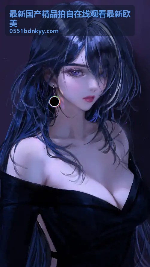 最新国产精品拍自在线观看最新欧美 - 国产剧情佳作